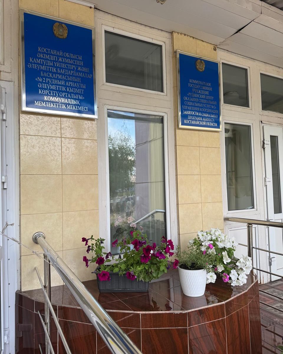 «Рудный арнайы әлеуметтік қызмет көрсету орталығы №2» КММ қызметіне мониторинг
