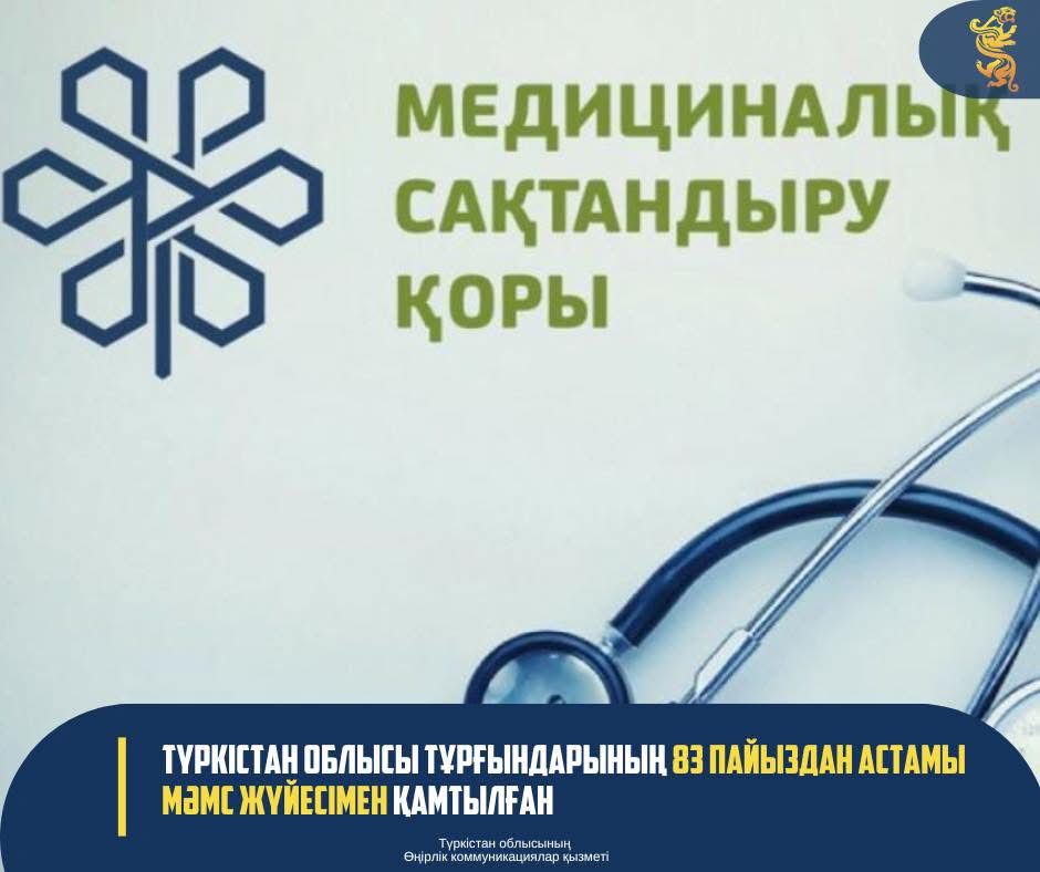 ТҮРКІСТАН ОБЛЫСЫ ТҰРҒЫНДАРЫНЫҢ 83 ПАЙЫЗДАН АСТАМЫ МӘМС ЖҮЙЕСІМЕН ҚАМТЫЛҒАН