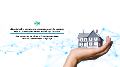 «Blockchain» технологиясы Мемлекеттік қызмет көрсету жылдамдығын қалай арттырады