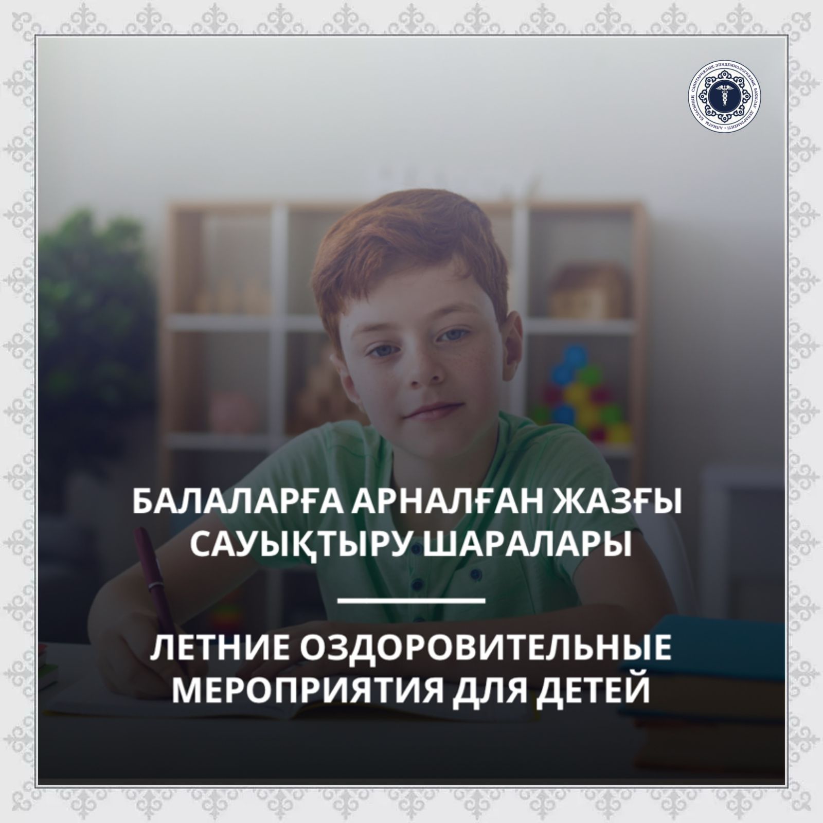 Балаларға арналған жазғы сауықтыру шаралары