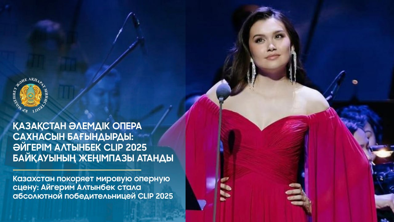 Қазақстан әлемдік опера сахнасын бағындырды: Әйгерім Алтынбек CLIP 2025 байқауының жеңімпазы атанды
