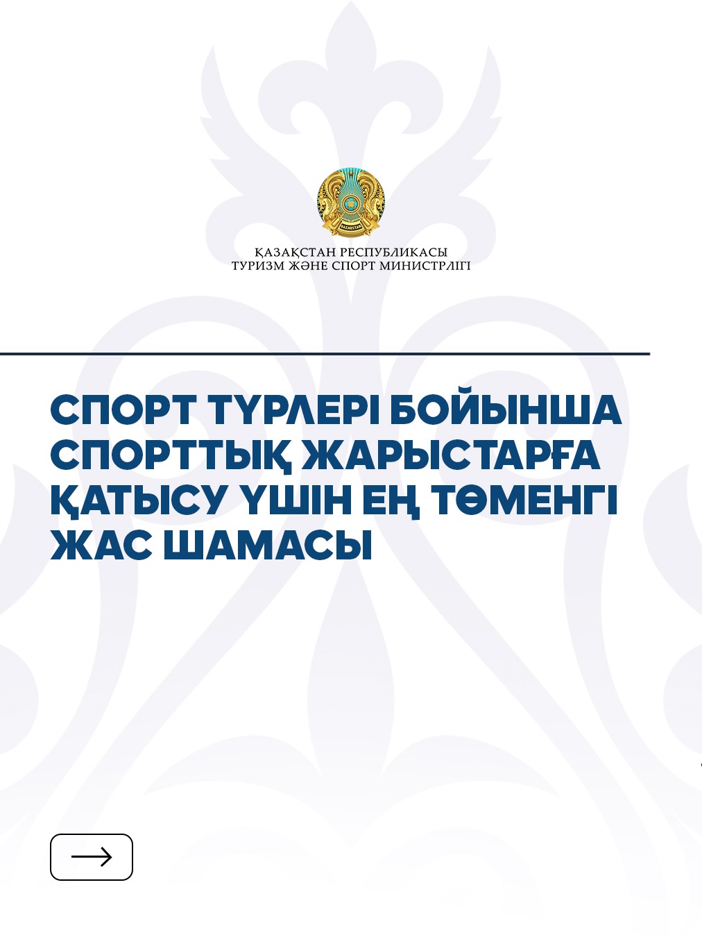 Спорт жарыстарына қатысу үшін белгіленген ең төменгі жас шегі туралы