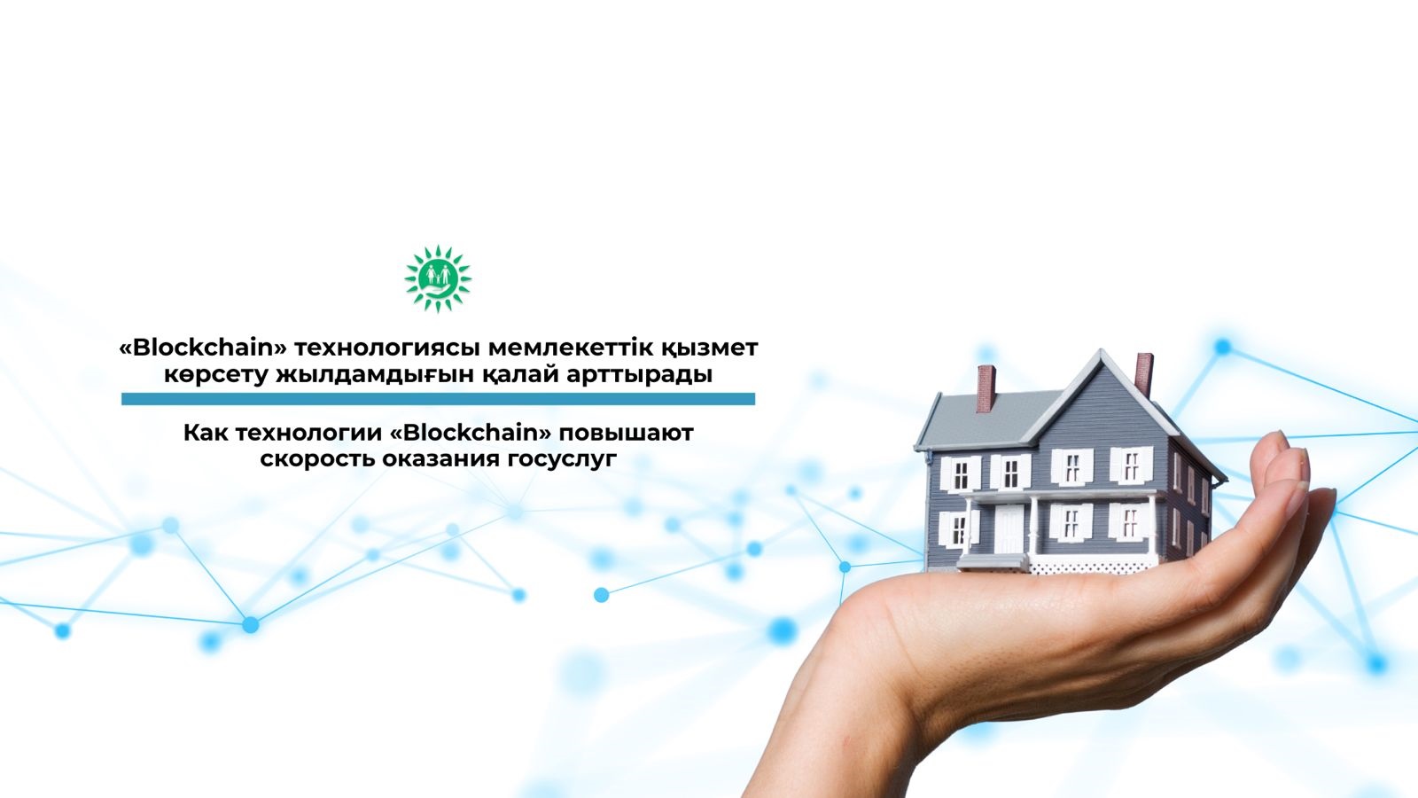 «Blockchain» технологиясы Мемлекеттік қызмет көрсету жылдамдығын қалай арттырады