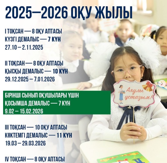 ҚР Оқу-ағарту министрлігі: оқушылардың оқу және демалыс кезеңдері айқындалды