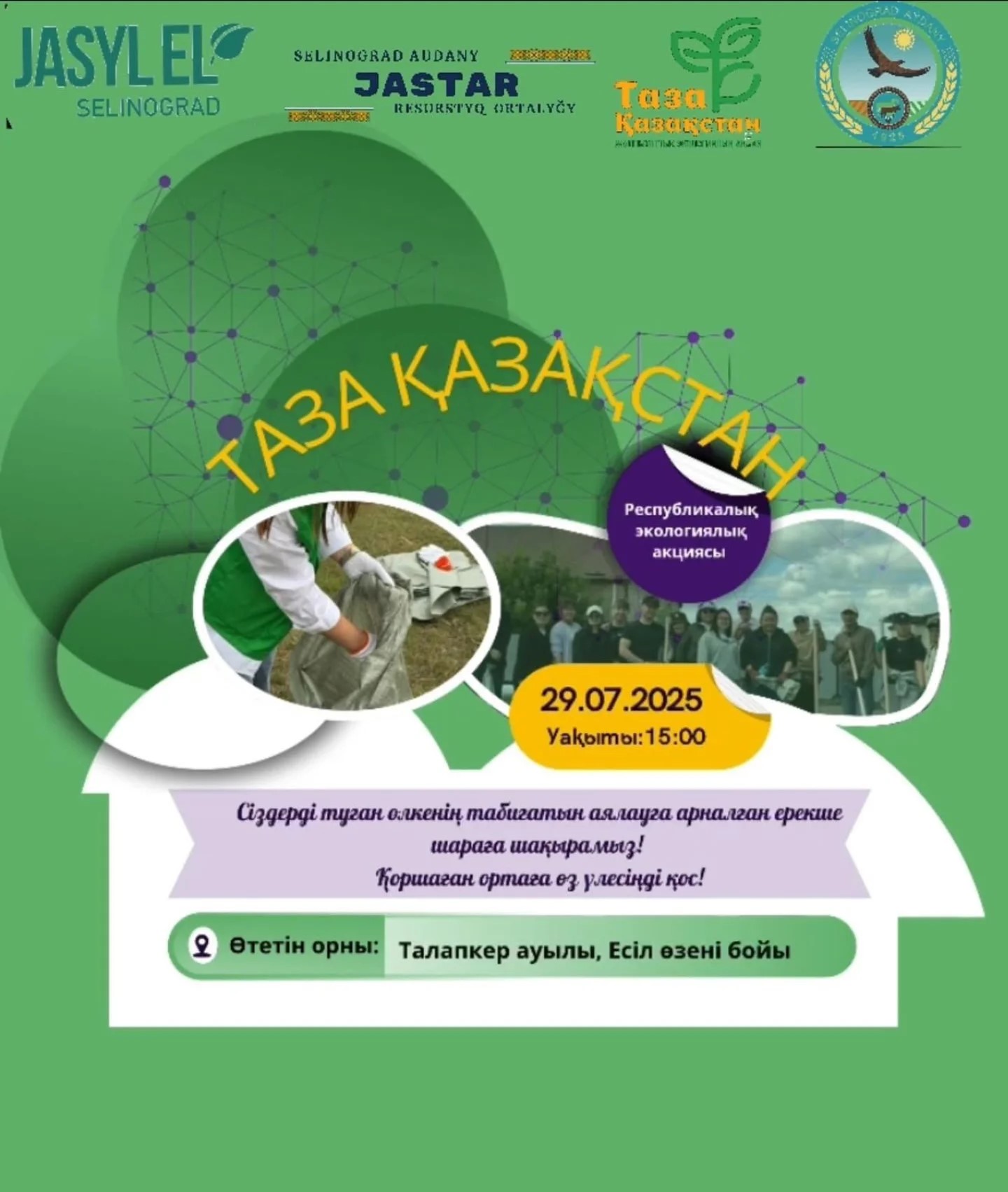 Талапкер ауылындағы жалпы республикалық сенбілікке қатысуға шақырамыз