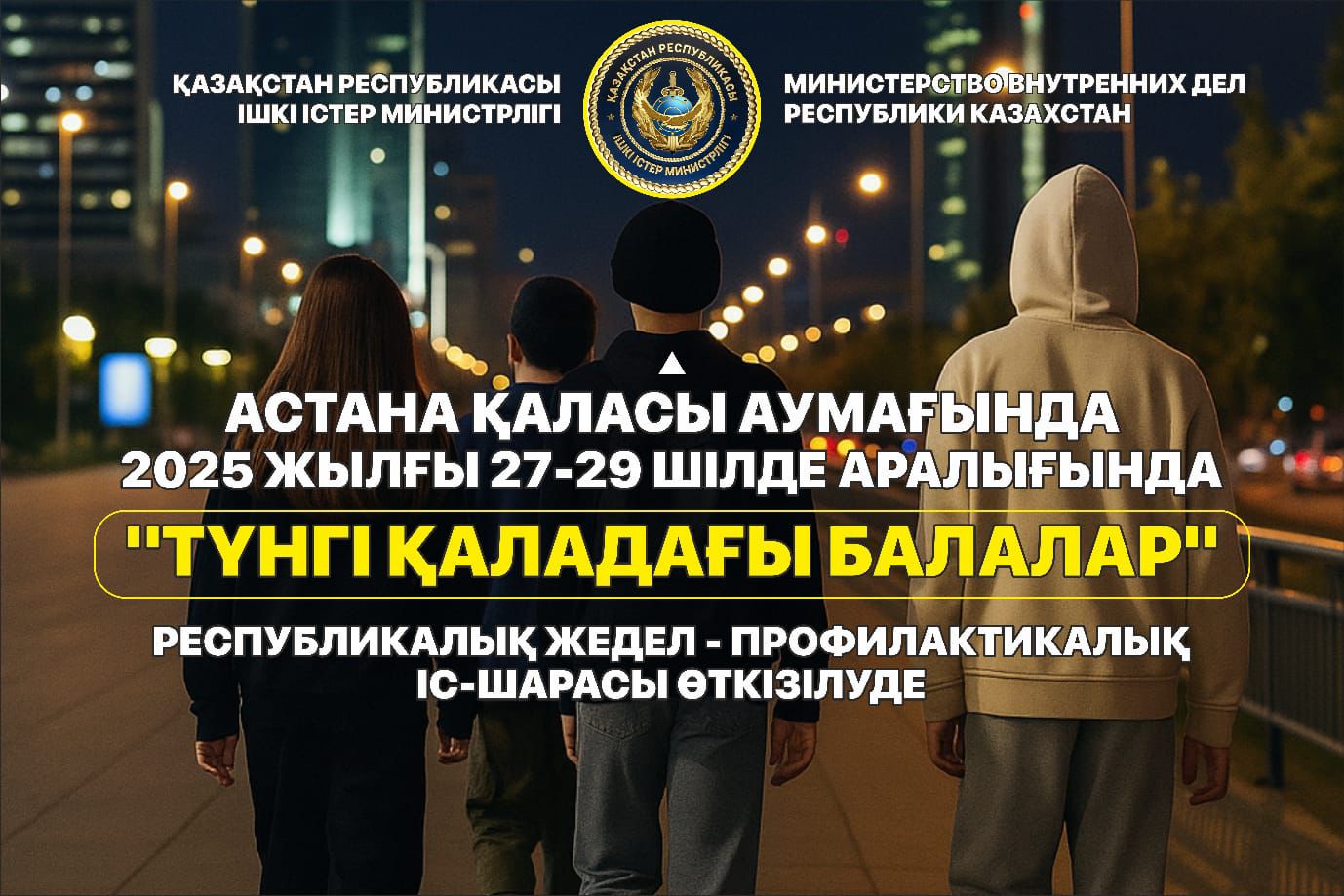 С 27 по 29 июля 2025 года на территории города Астаны будет проводиться оперативно-профилактическое мероприятие «Дети в ночном городе»