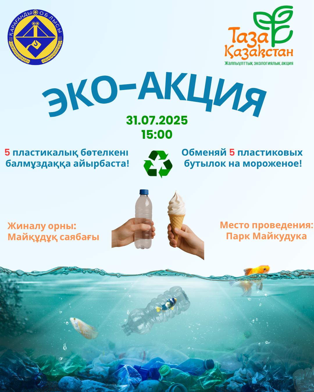 ЭКО-АКЦИЯ - обменяй 5 пластиковых бутылок на мороженное!