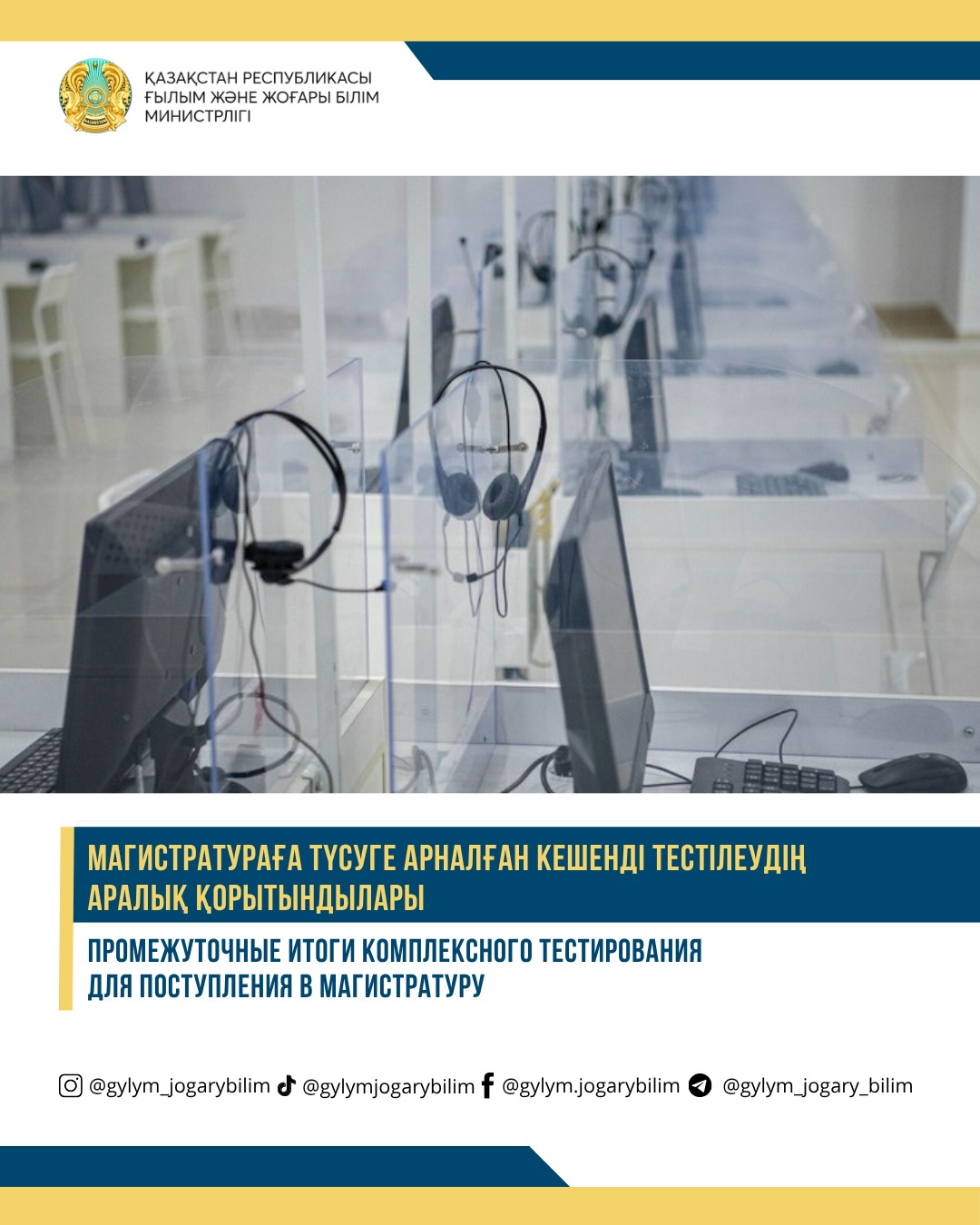 МАГИСТРАТУРАҒА ТҮСУГЕ АРНАЛҒАН КЕШЕНДІ ТЕСТІЛЕУДІҢ АРАЛЫҚ ҚОРЫТЫНДЫЛАРЫ