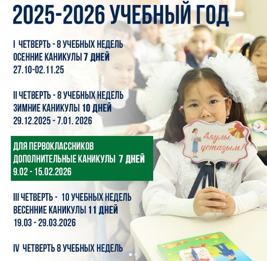 ҚР Оқу-ағарту министрлігі: оқушылардың оқу және демалыс кезеңдері айқындалды
