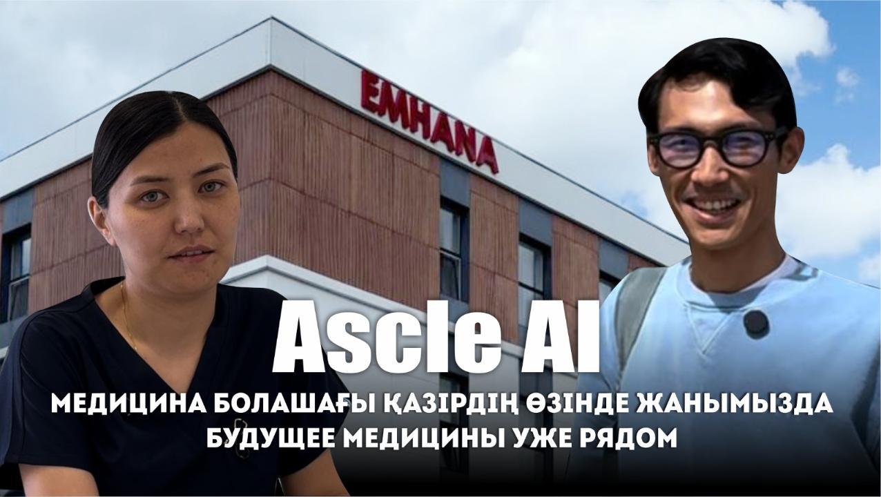 Болашақ жақын: Ascle AI дәрігерлерге жазудан гөрі емдеуге көп уақыт бөлуге көмектеседі