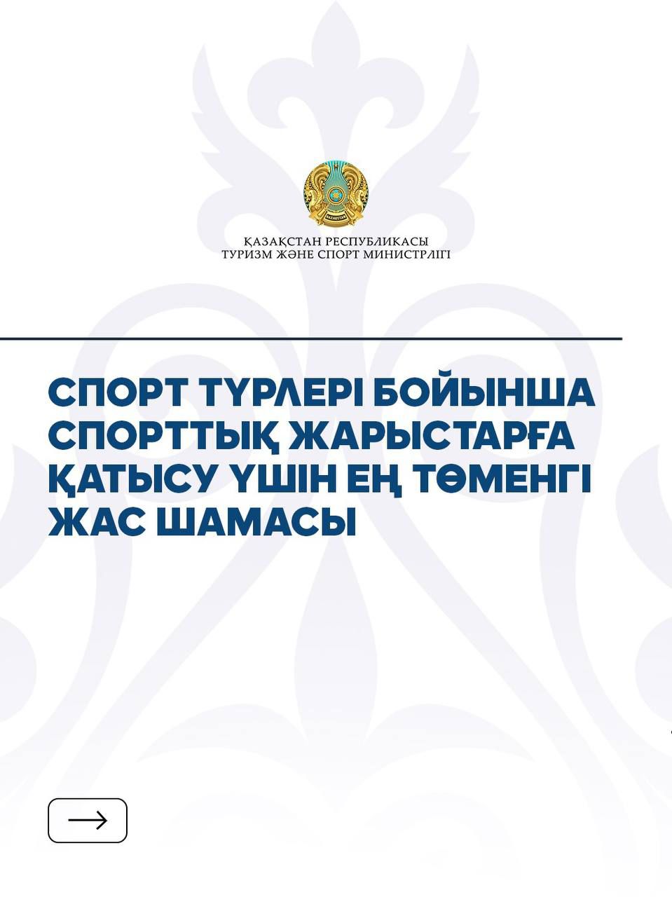 Спорт жарыстарына қатысу үшін белгіленген ең төменгі жас шегі туралы