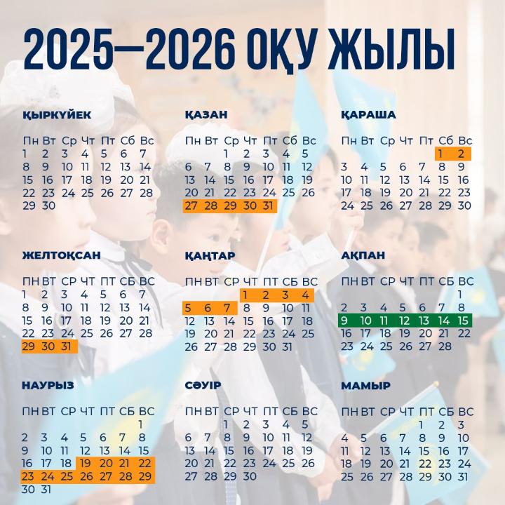 Оқушылардың оқу және демалыс кезеңдері айқындалды