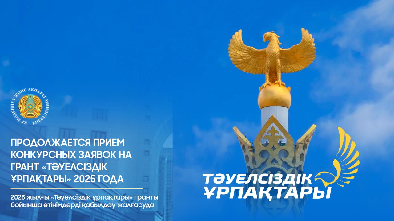 2025 жылғы «Тәуелсіздік ұрпақтары» гранты бойынша өтінімдерді қабылдау жалғасуда