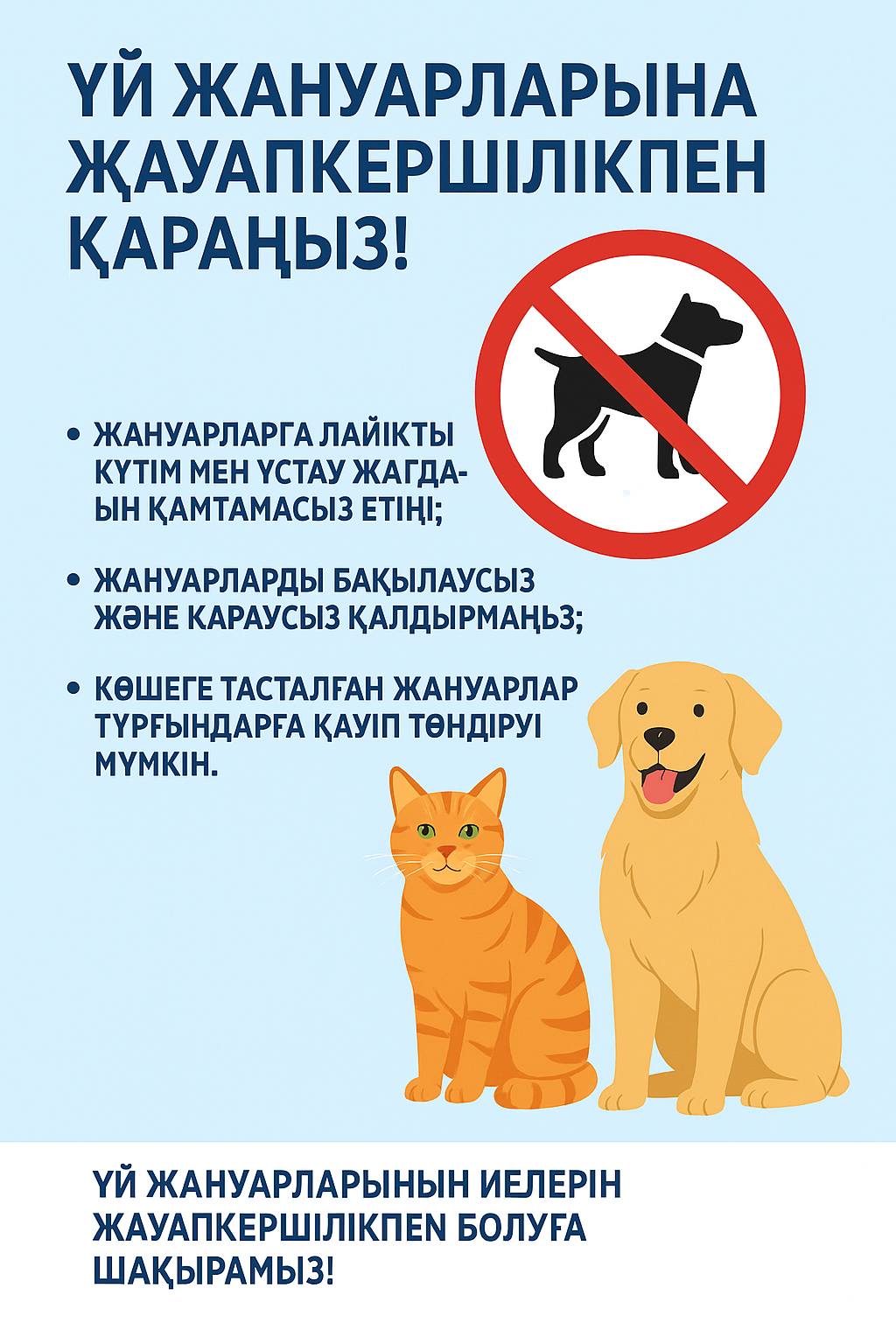 Жануарларға жауапкершілікпен қарау туралы