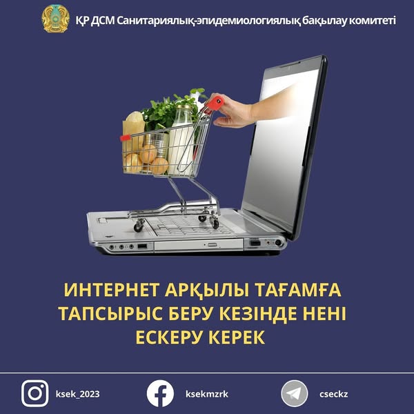 📌Интернет арқылы тағамға тапсырыс беру кезінде нені ескеру керек?