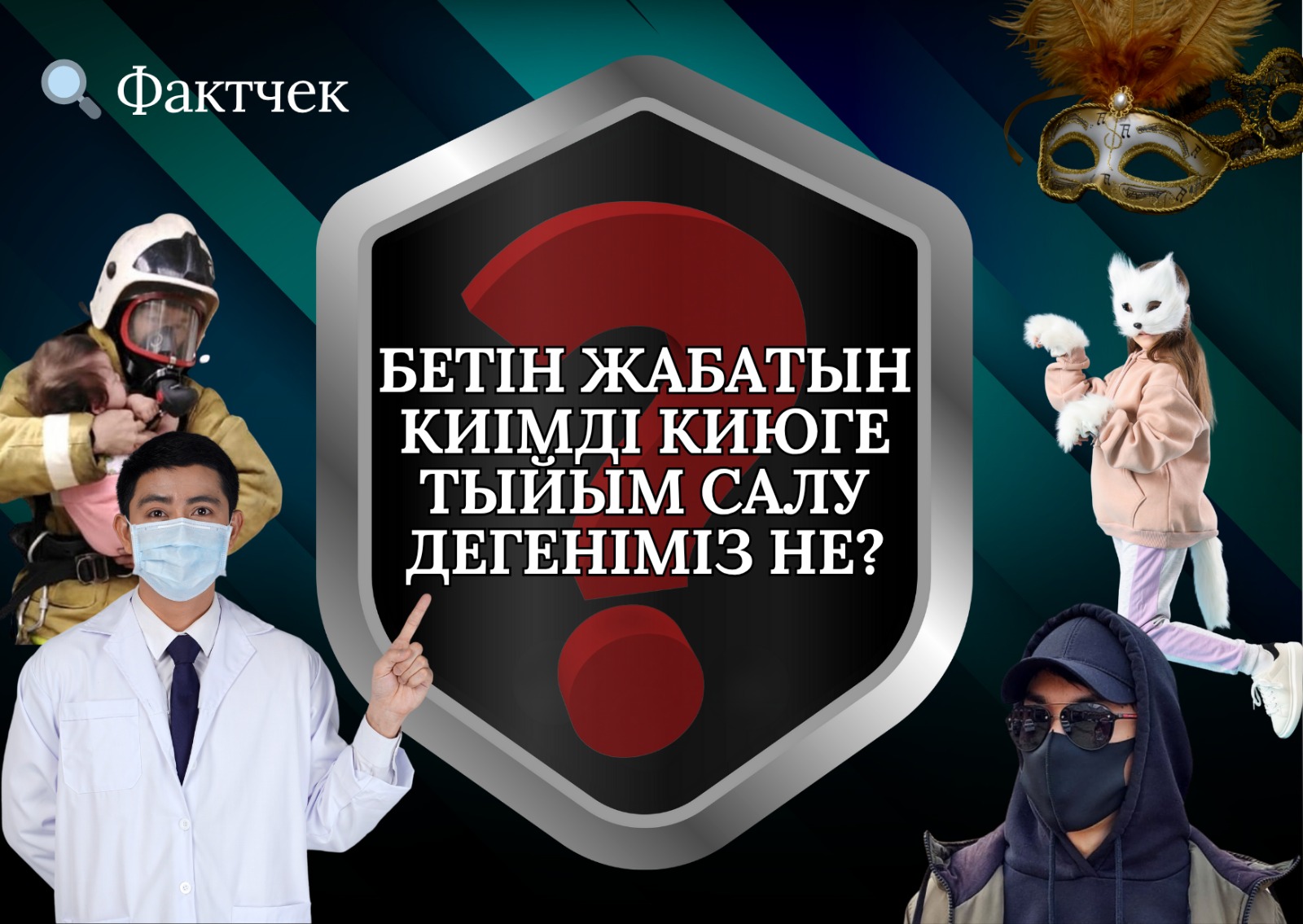 📌  Фактчек | Бетін жабатын киімді киюге тыйым салу дегеніміз не?