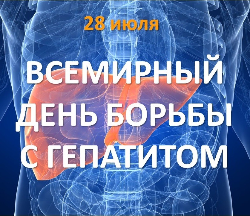 28 июля – Всемирный день борьбы с гепатитом
