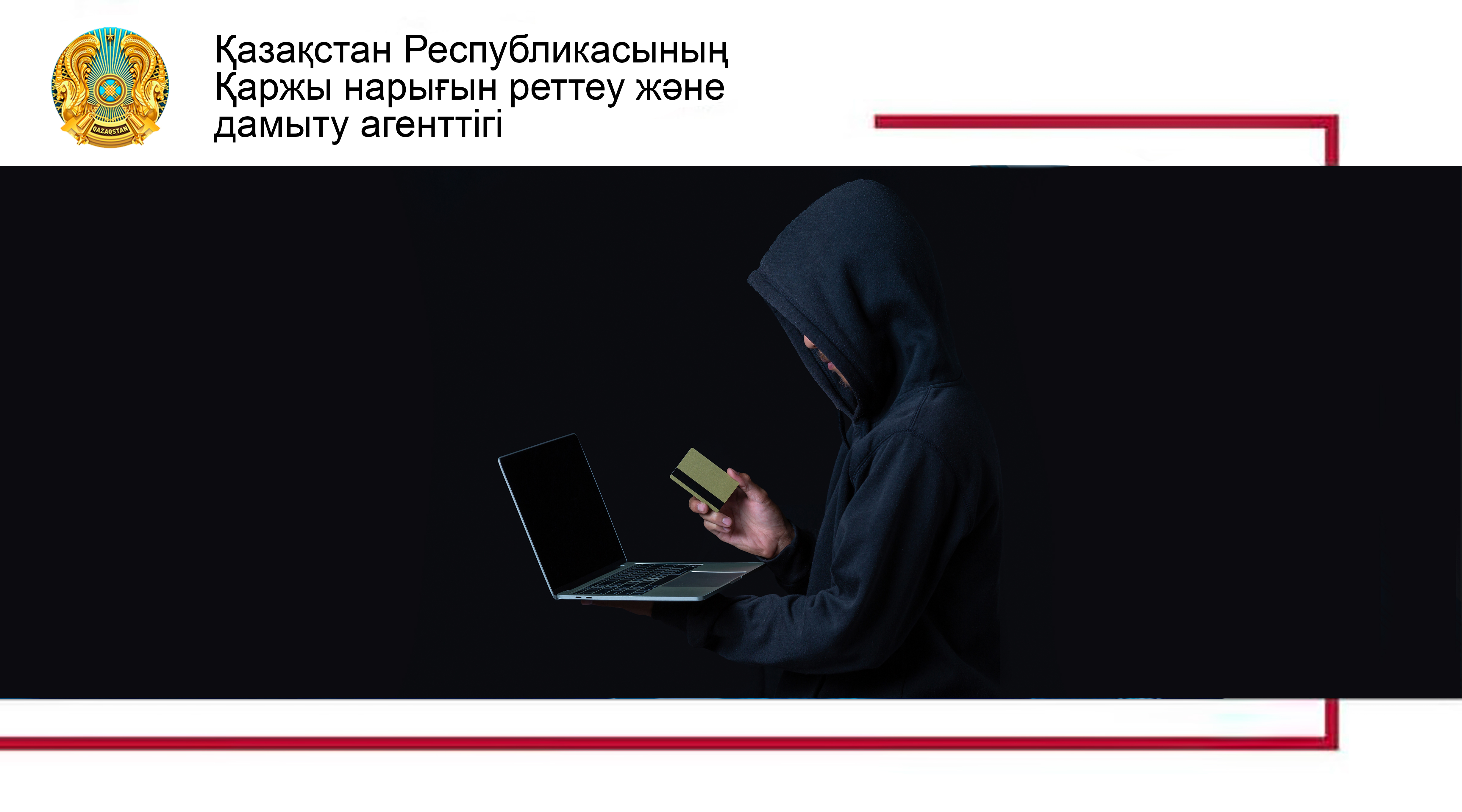 Алаяқтар ақшаны иелену үшін қандай әдістер қолдануы мүмкін?