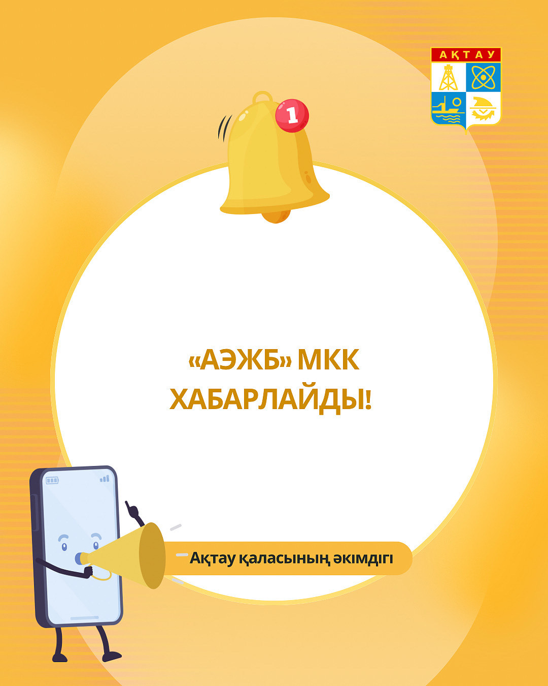 «АЭЖБ» МКК ХАБАРЛАЙДЫ!
