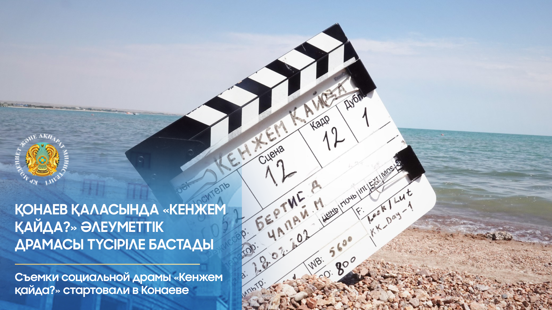 Қонаев қаласында «Кенжем қайда?» әлеуметтік драмасы түсіріле бастады