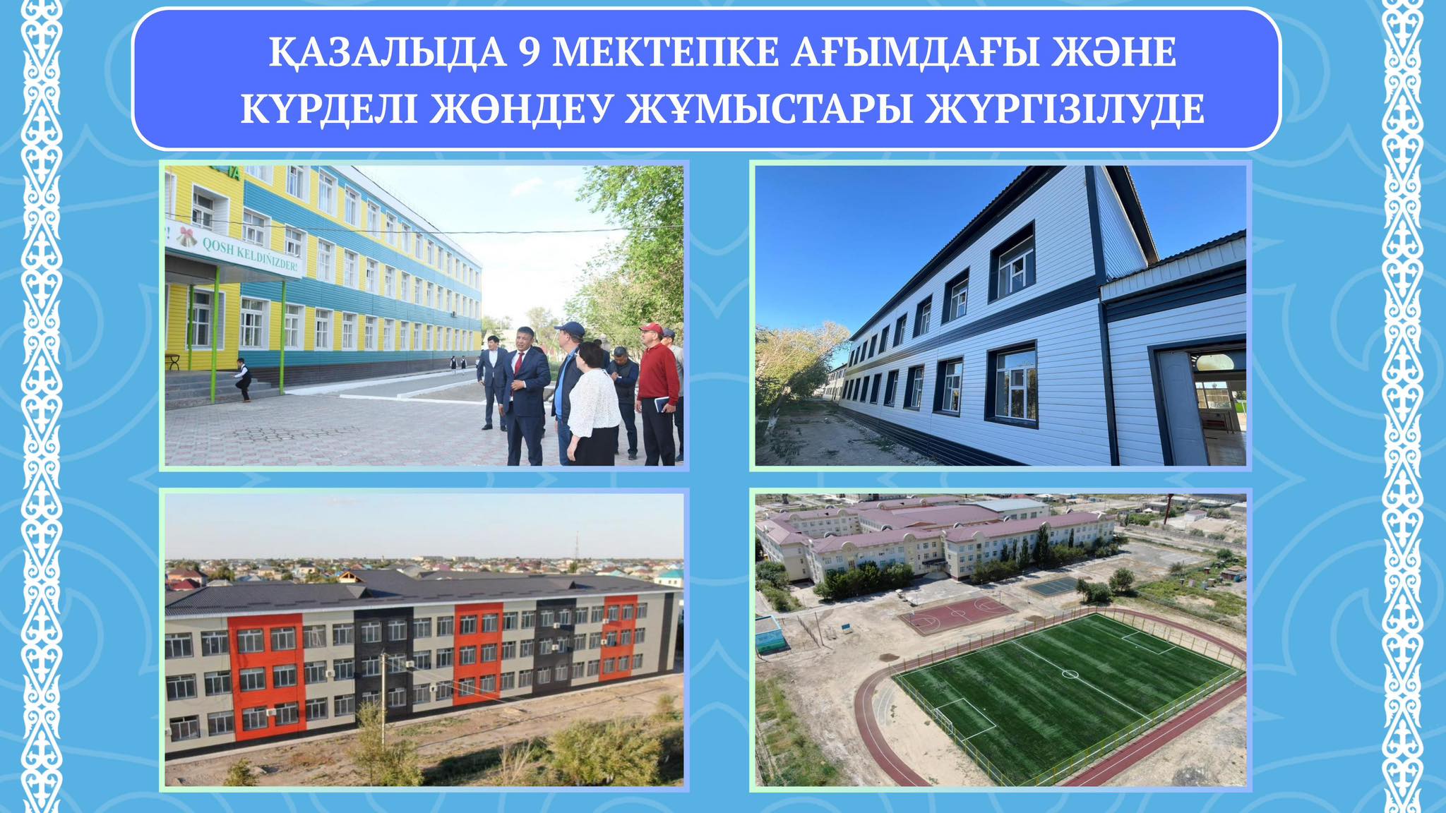 Қазалыда 9 мектепке ағымдағы және күрделі жөндеу жұмыстары жүргізілуде