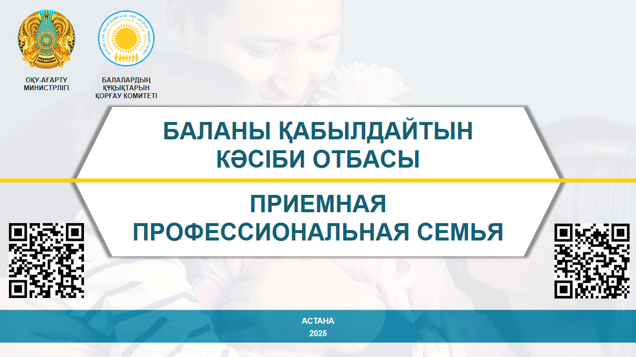 БАЛАНЫ ҚАБЫЛДАЙТЫН  КӘСІБИ ОТБАСЫ
