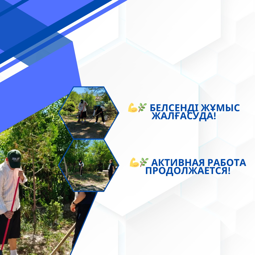 Белсенді жұмыс жалғасуда!