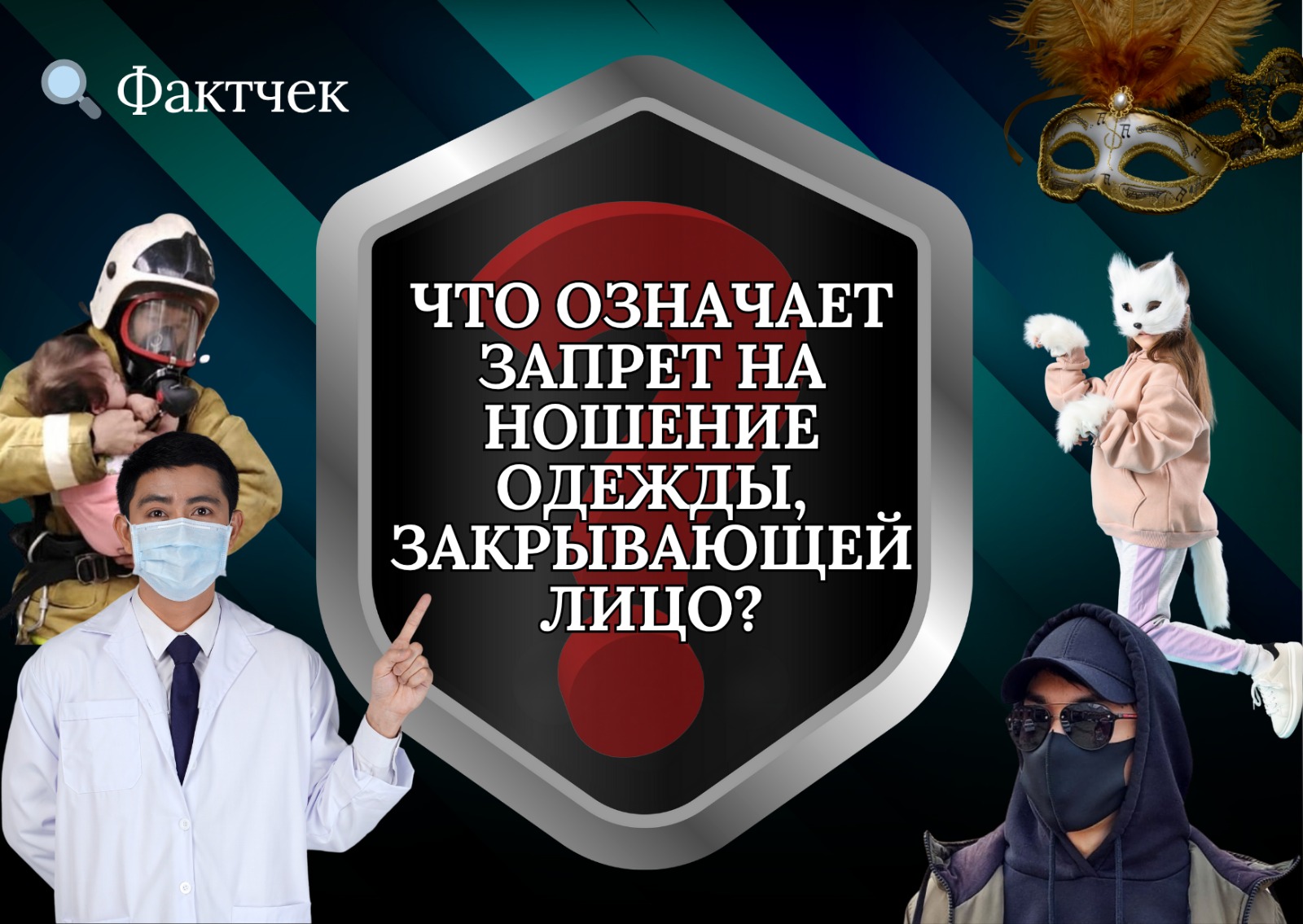 Фактчек | Бетін жабатын киімді киюге тыйым салу дегеніміз не?