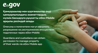 Қамқоршылар мен қорғаншылар енді қамқорлығындағы азаматтардың мүлкін басқаруға рұқсатты eGov Mobile арқылы рәсімдей алады