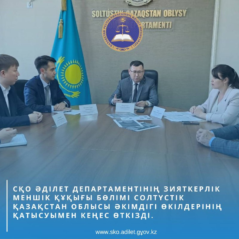 СҚО Әділет департаментінің зияткерлік меншік құқығы бөлімі Солтүстік Қазақстан облысы әкімдігі өкілдерінің қатысуымен кеңес өткізді.