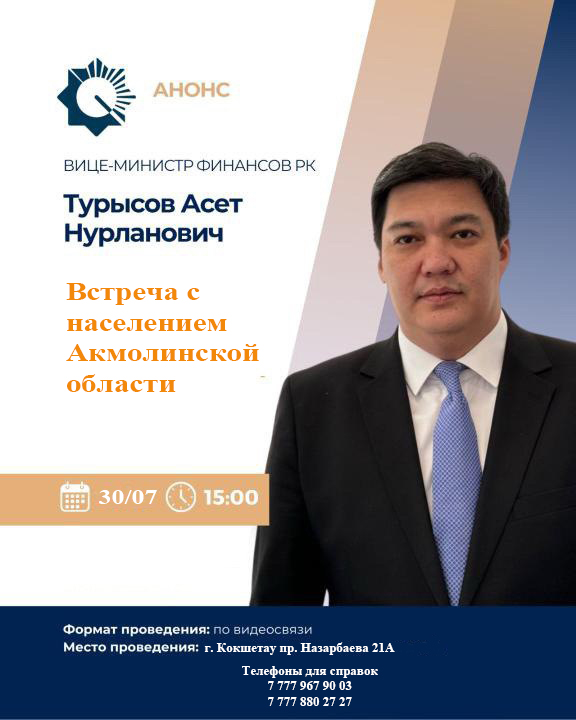 АҢДАТПА!   Қазақстан Республикасы Қаржы Вице-министрі Әсет Нұрланұлы  Тұрысовтың Ақмола облысының халқымен кездесуі өтеді