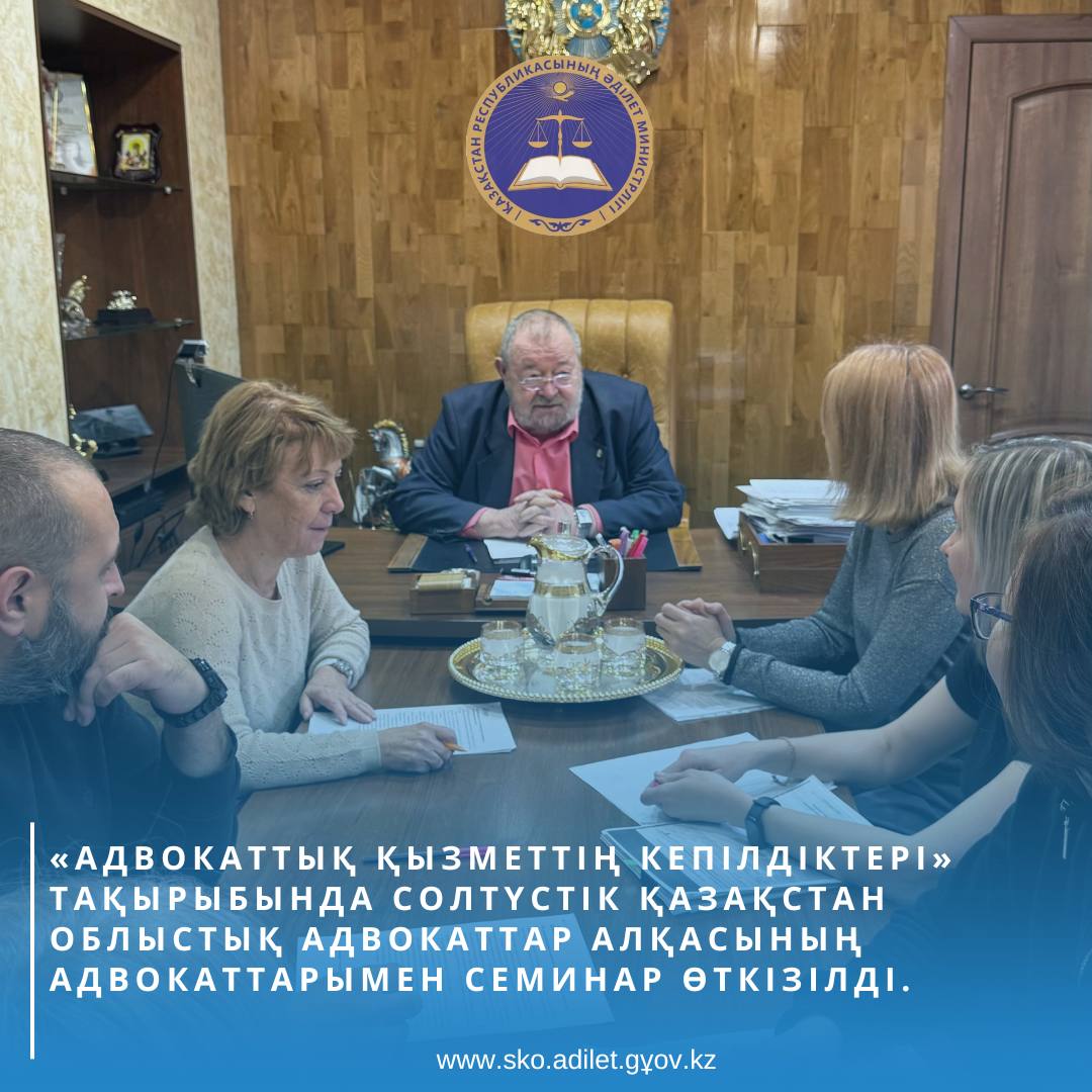 2025 жылғы 29 шілдеде Солтүстік Қазақстан облыстық адвокаттар алқасында «Адвокаттық қызметтің кепілдіктері» тақырыбында семинар өтті