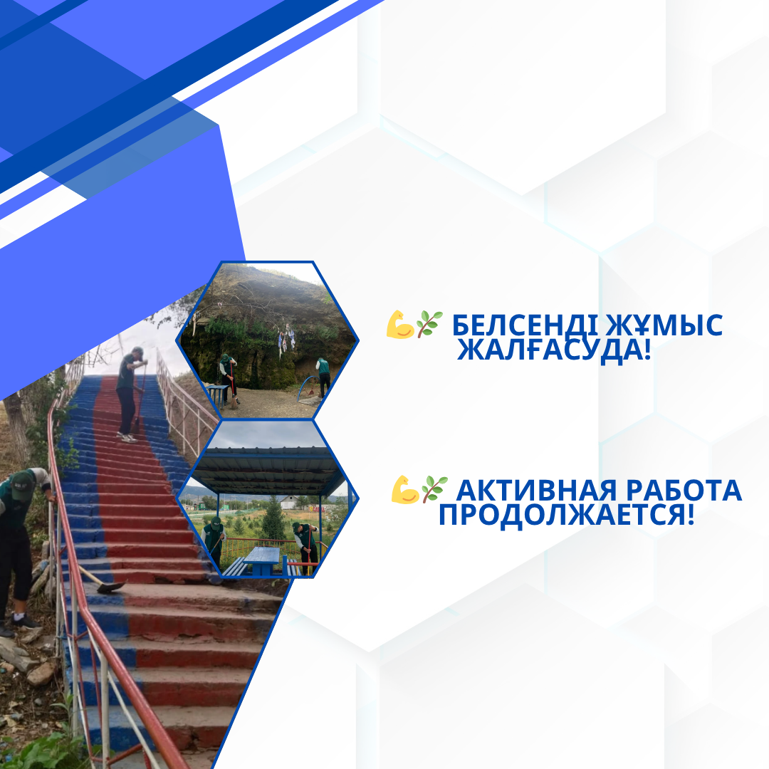 Қапал ауылдық округінің жастары — "Жасыл ел" бағдарламасының қатысушылары табиғат пен қоғам игілігі үшін белсенді жұмысын жалғастыруда!