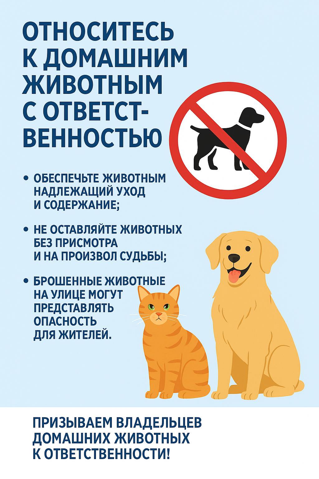 Об ответственном обращении с животными