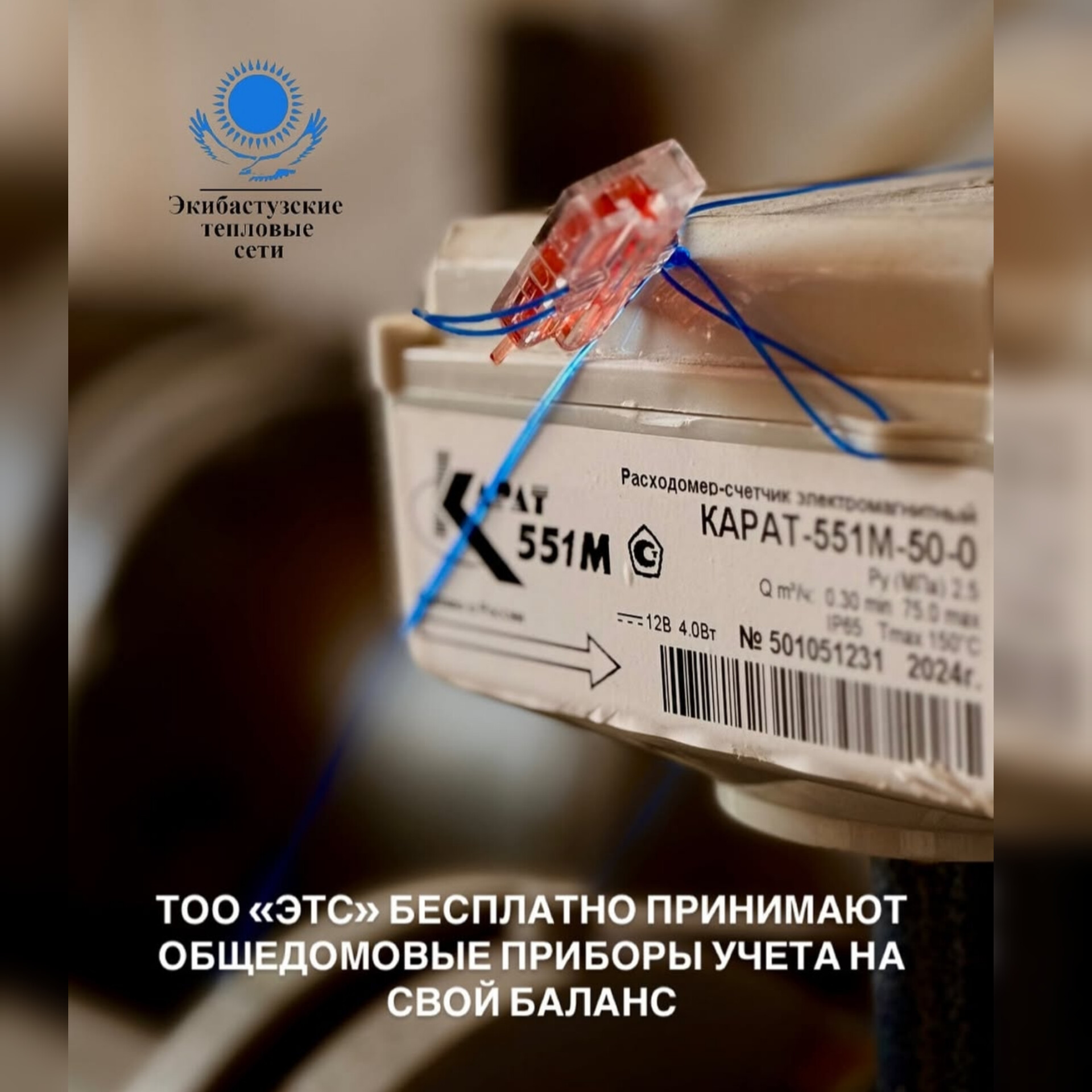 Көпқабатты тұрғын үйлердегі жылу есептегіш құралдарын «Экибастуз жылу желілері» ЖШС-нің балансына беру