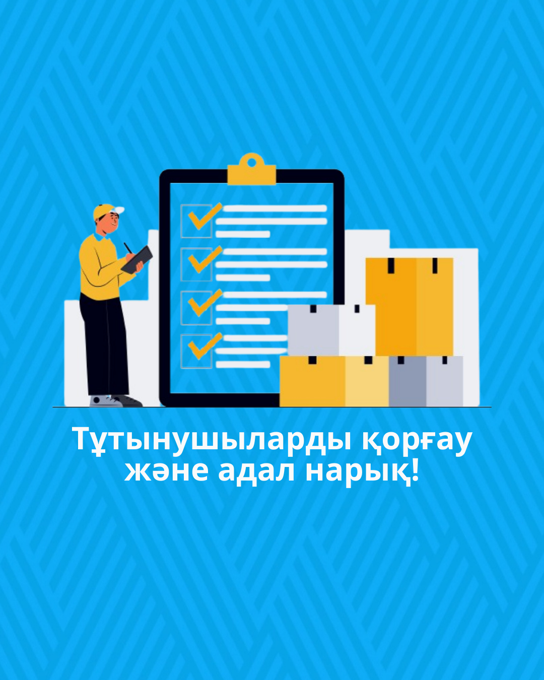 Тұтынушыларды қорғау және адал нарық!