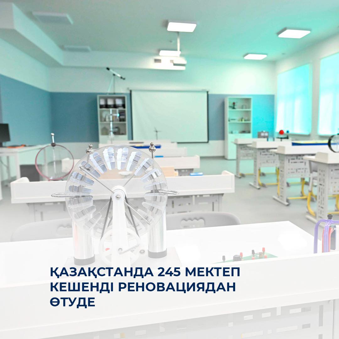 Қазақстанда 245 мектеп кешенді реновациядан өтуде