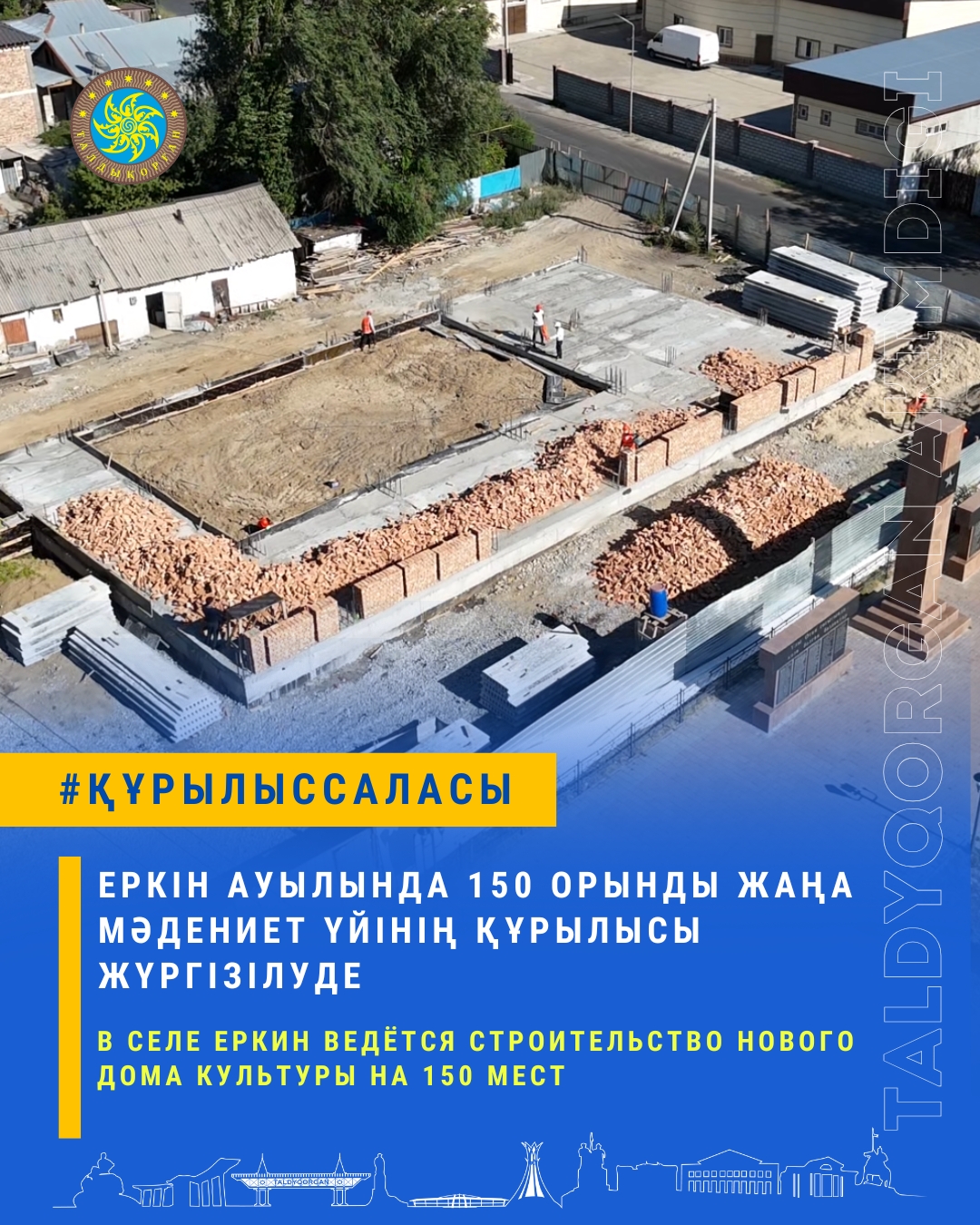 Еркін ауылында жаңа мәдениет үйінің құрылысы жүргізілуде