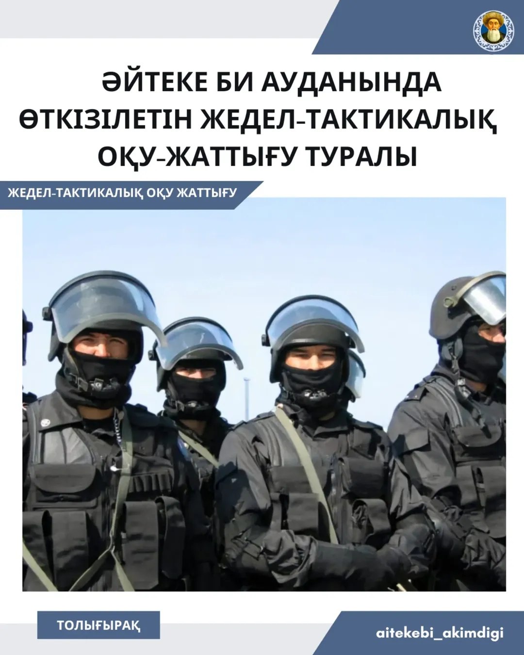 Әйтеке би ауданында өткізілетін жедел-тактикалық оқу-жаттығу туралы