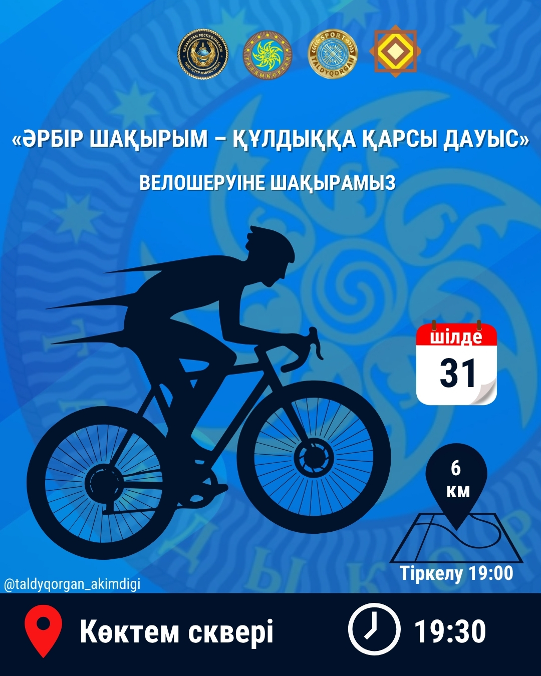 Құрметті Талдықорған қаласының тұрғындары мен қала қонақтары!