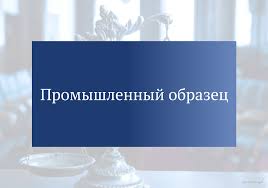 Что такое промышленный образец