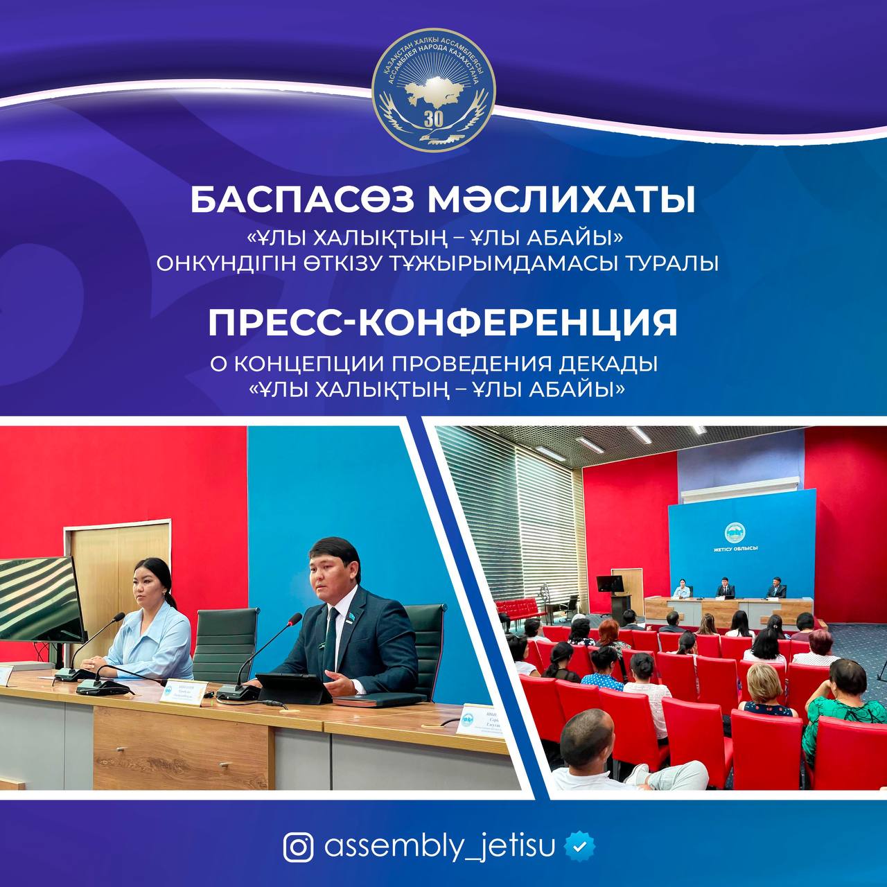 ПРЕСС-КОНФЕРЕНЦИЯ: старт масштабного проекта «Ұлы халықтың – ұлы Абайы»