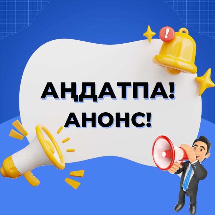 Құрметті БАҚ өкілдері!