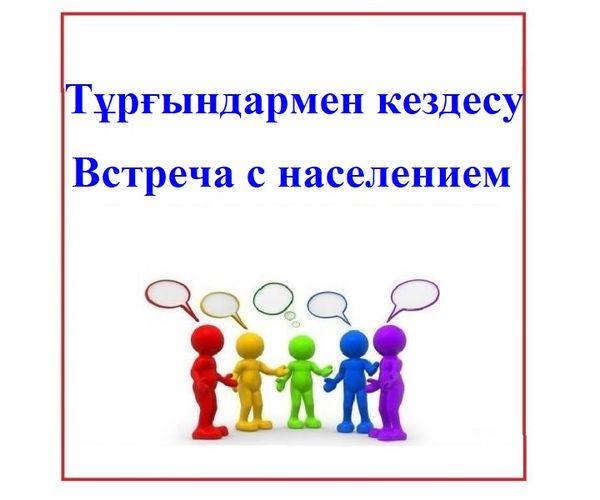 Тұрғындармен көздесу