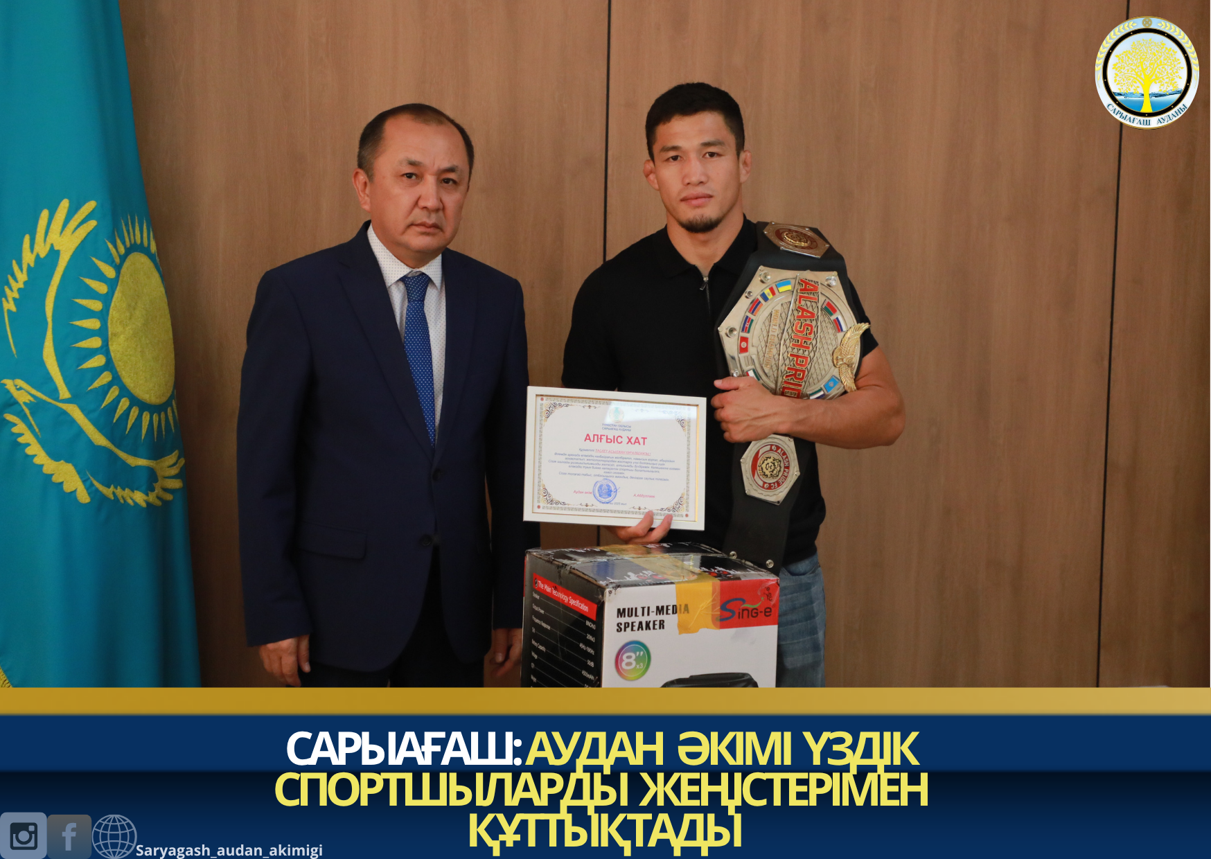 САРЫАҒАШ: АУДАН ӘКІМІ ҮЗДІК СПОРТШЫЛАРДЫ ЖЕҢІСТЕРІМЕН ҚҰТТЫҚТАДЫ