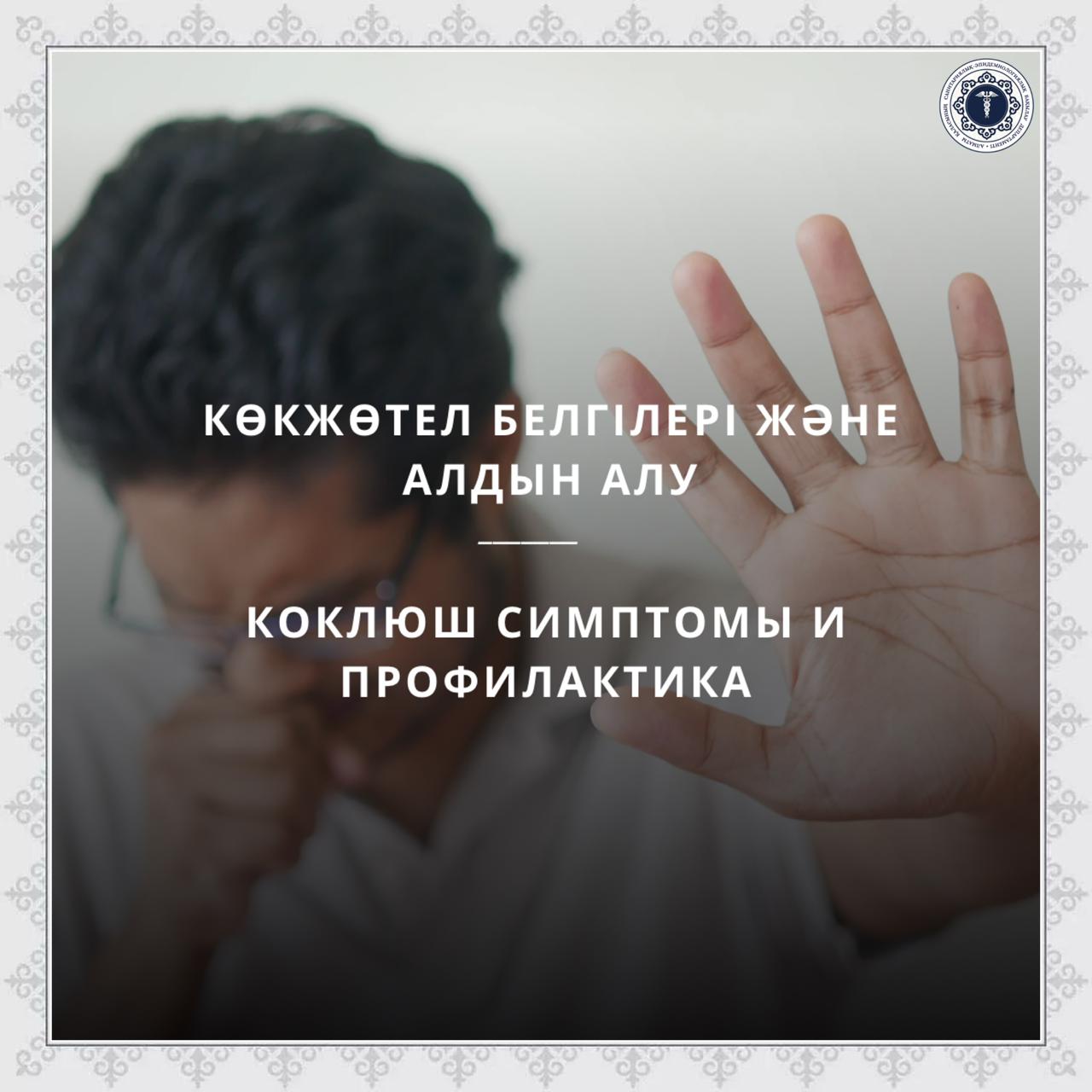 Көкжөтел белгілері және алдын алу