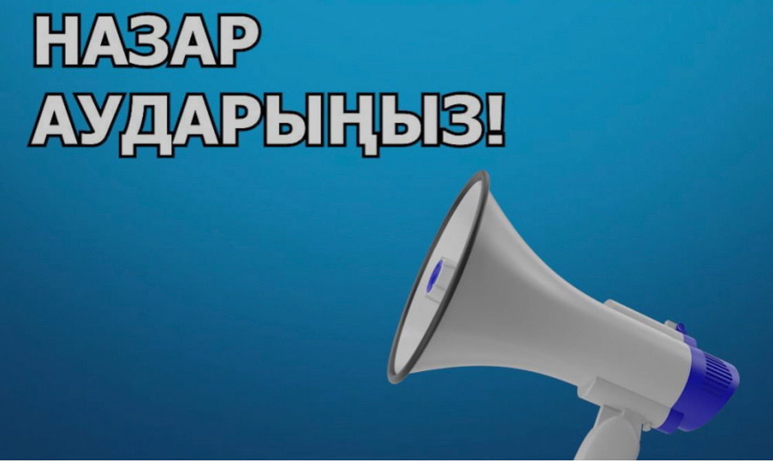 Назар аударыңыз!