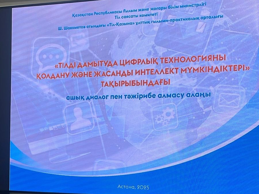 «Тілді дамытуда цифрлық технологияны қолдану және жасанды интеллект мүмкіндіктері»