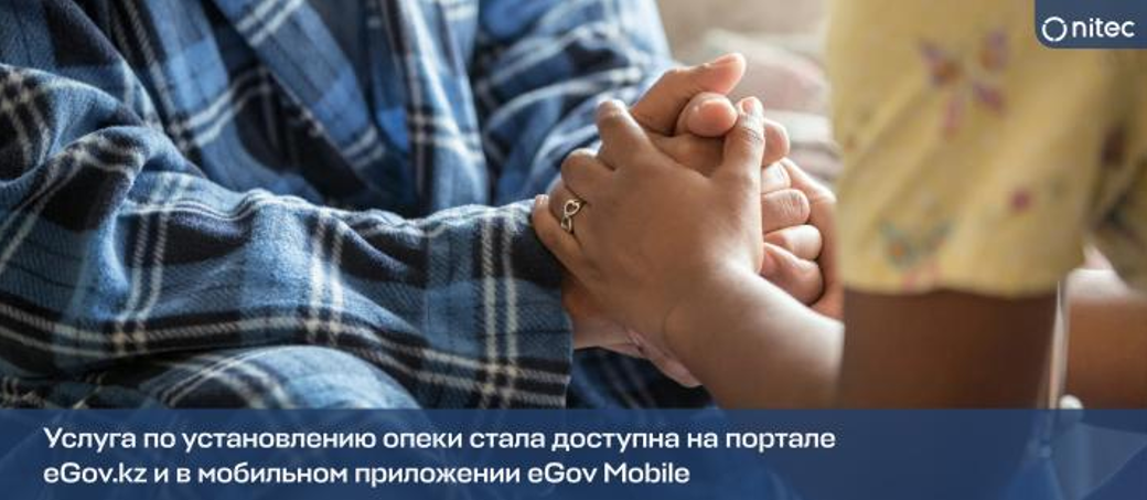 Услуга по установлению опеки стала доступна на портале eGov.kz и в мобильном приложении eGov Mobile