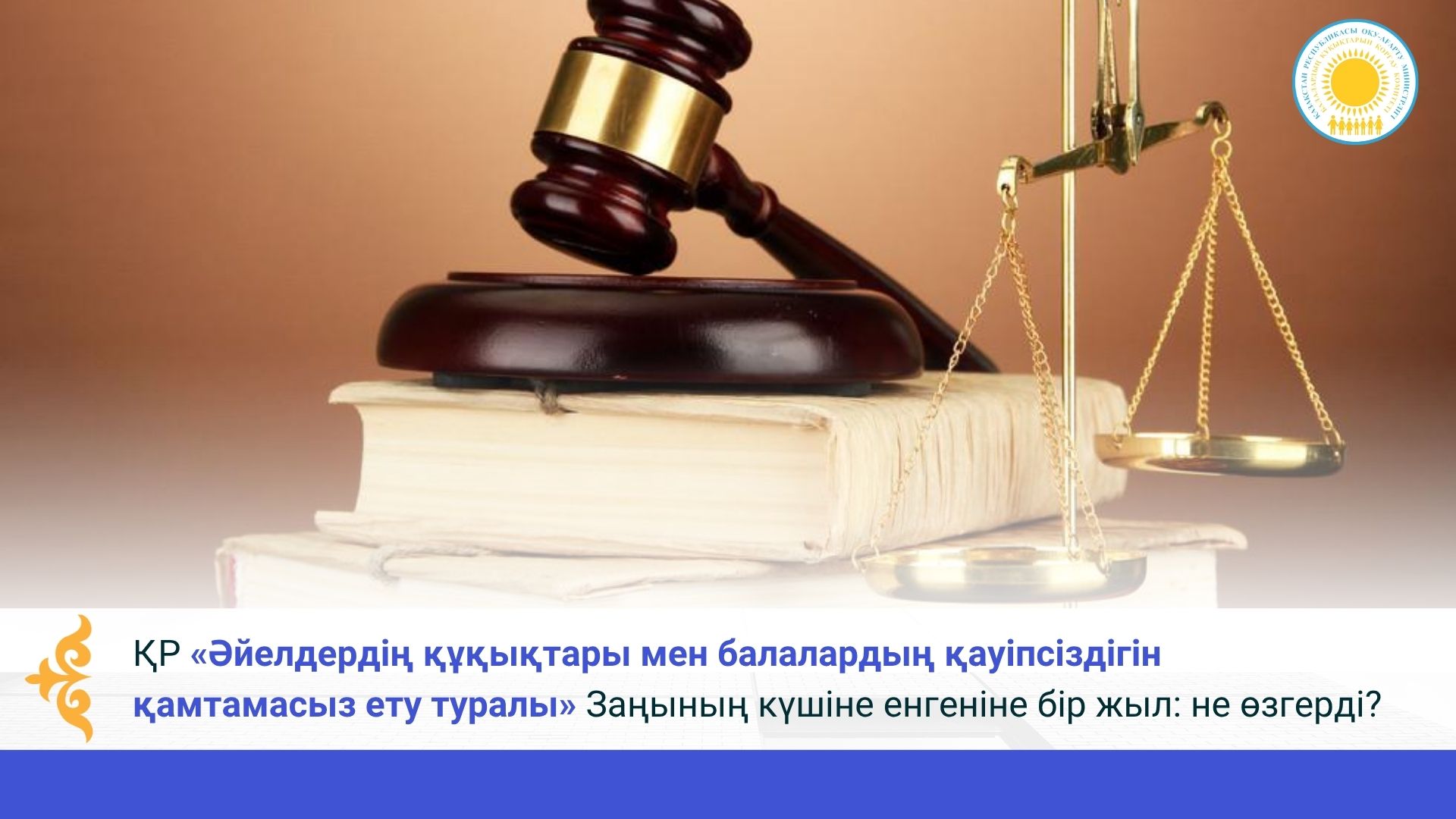 ҚР «Әйелдердің құқықтары мен балалардың қауіпсіздігін қамтамасыз ету туралы» Заңының күшіне енгеніне бір жыл: не өзгерді?
